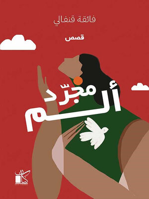 cover image of مجرد ألم